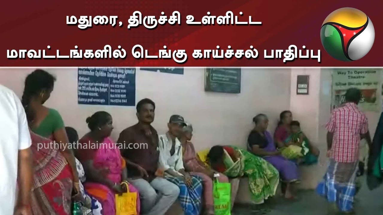 live tamil news 7 tv channels மதுரை, திருச்சி உள்ளிட்ட மாவட்டங்களில் டெங்கு காய்ச்சல் பாதிப்பு | Dengue Fever