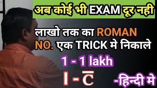 1 to infinity Roman Number in one trick || Roman Number ||  RAILWAY, NTPC, RRB, SSC, CGL Air-force