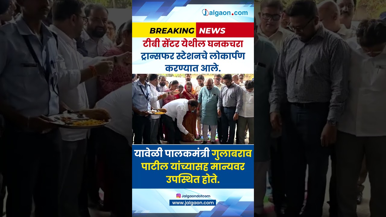 टीबी सेंटर येथे घनकचरा ट्रान्सफर स्टेशनचे लोकार्पण!