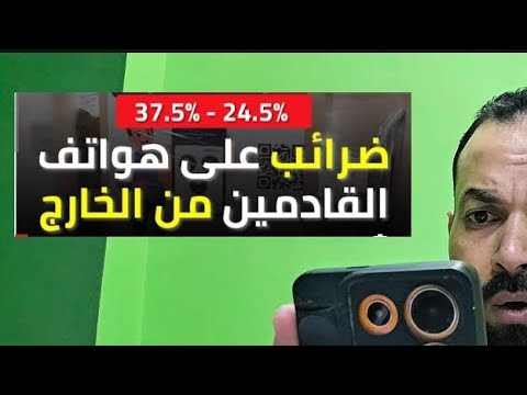 قبل ما تجيب موبايل من بره احذر ضريبة الموبايلات في المطار خلي بالك