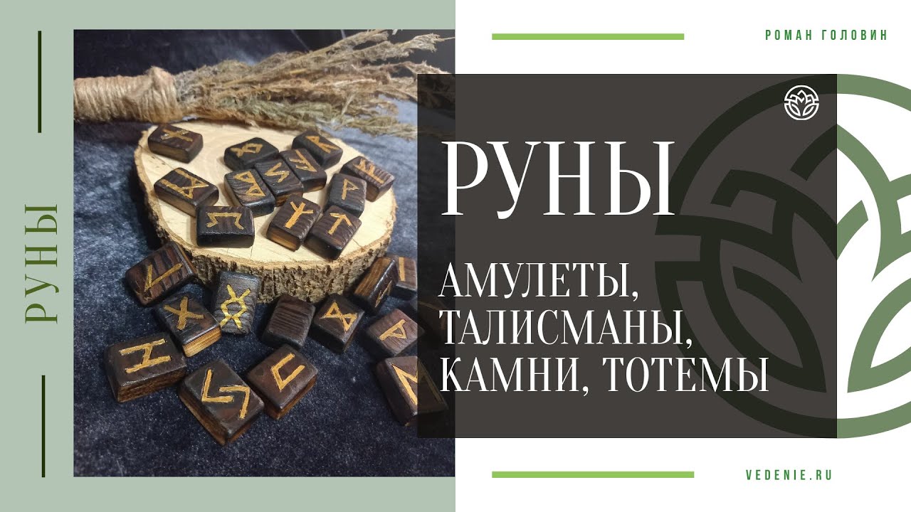 РУНЫ, АМУЛЕТЫ, ТАЛИСМАНЫ, КАМНИ, ТОТЕМЫ