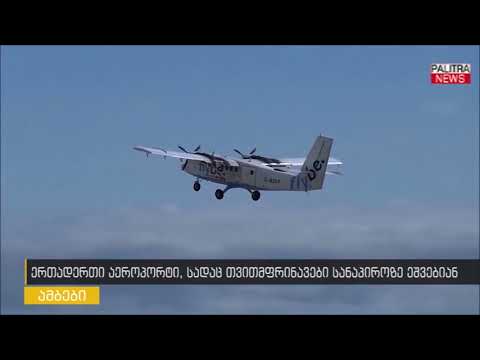 ერთადერთი აეროპორტი, სადაც თვითმფრინავები სანაპიროზე ეშვებიან