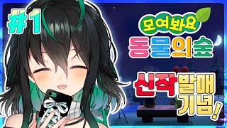 【🔴 LIVE 】 신작 발매 최초 플레이! - 🌸 모여봐요 동물의 숲🌲【 NIJISANJI KR｜Yuya 】