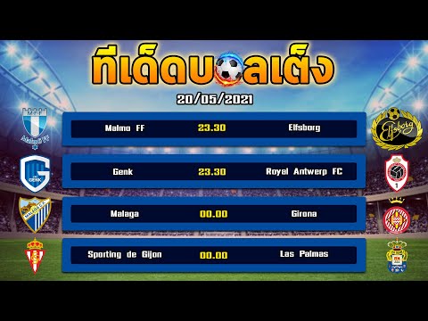 ทีเด็ด บอล เต็ง จัดชุดได้ 4 คู่ วันนี้ 20-05-2021