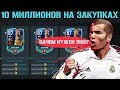 10 миллионов на закупках FIFA 20 mobile