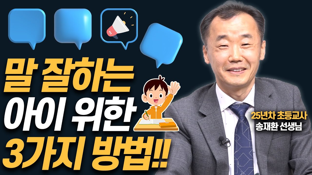 똑부러지게 말 잘하는 아이로 키우는 비법!!(송재환 선생님)
