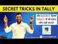 90% PEOPLE DONT'T KNOW ABOUT THIS TRICKS IN TALLY