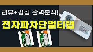 전자파차단멀티탭 추천 BEST 5 | 쇼핑팁스가 하나하나 분석해봤습니다.