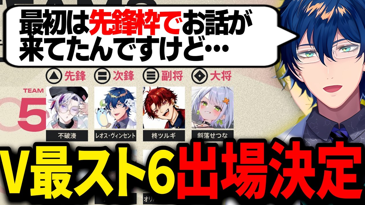 初参加のV最スト6で、まさかの次鋒枠に移動することを打診されたレオス
