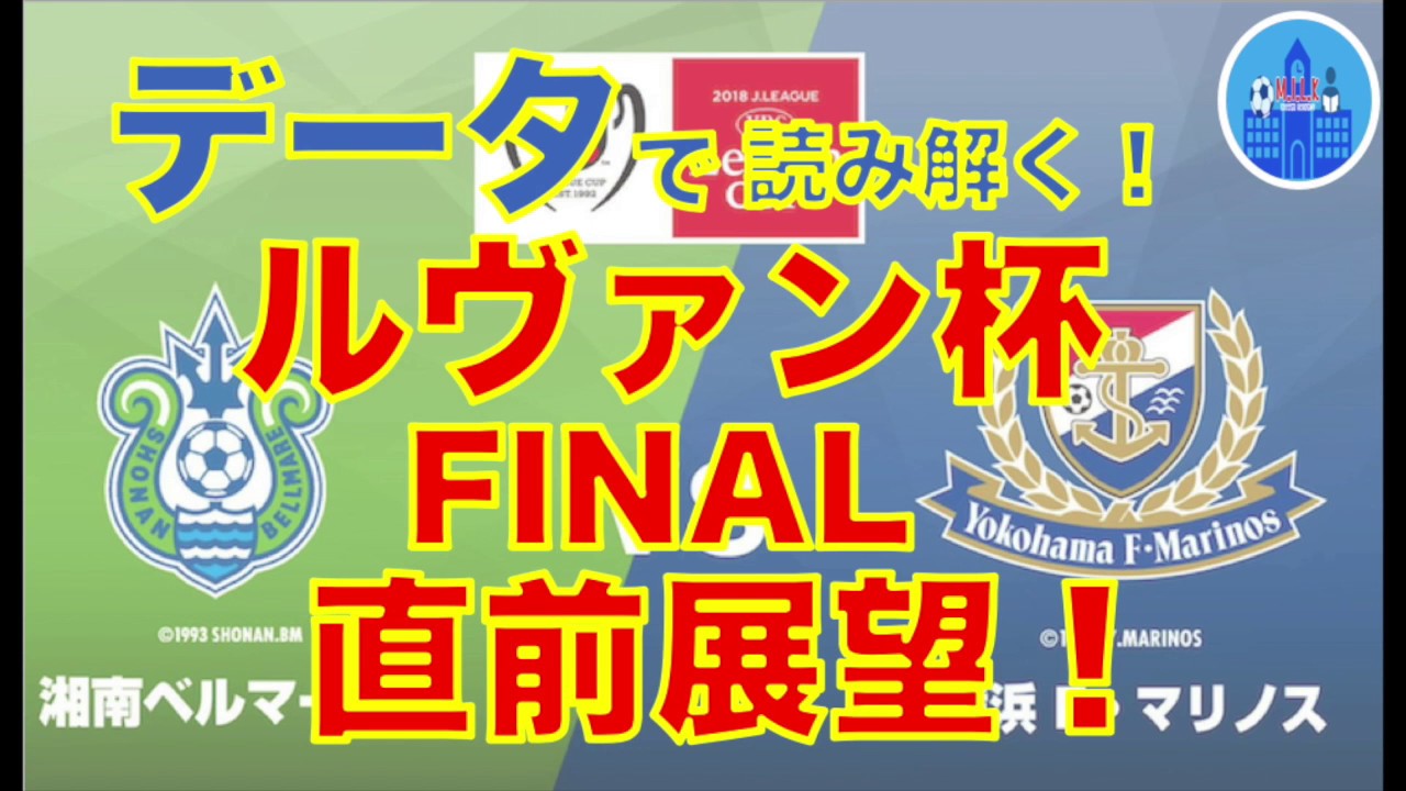 清水エスパルス スタメン 【ルヴァン杯決勝　直前展望！各種データで読み解く！】湘南ベルマーレvs横浜F・マリノス