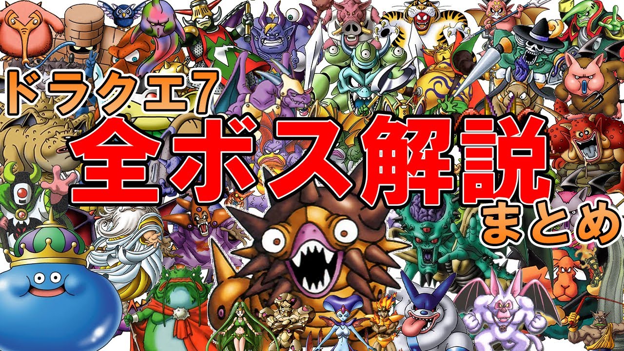 【ドラクエ7】全ボス解説！【総まとめ】