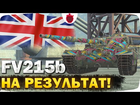 Видео: FV215b — НА НЁМ НУЖНО ДУМАТЬ! // Стрим Tanks Blitz
