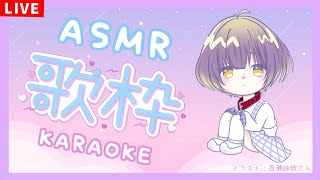 【ASMR歌枠/KARAOKE】寝る前・睡眠のおともにゆったりおうた時間【2人組Vtuber/むむてて/JapaneseVtuber】