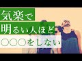 【人間関係のストレス】〇〇〇をやりがちな人ほど人間関係で疲れる