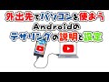 【テザリング】Android版_外出先でパソコンをネット接続手順