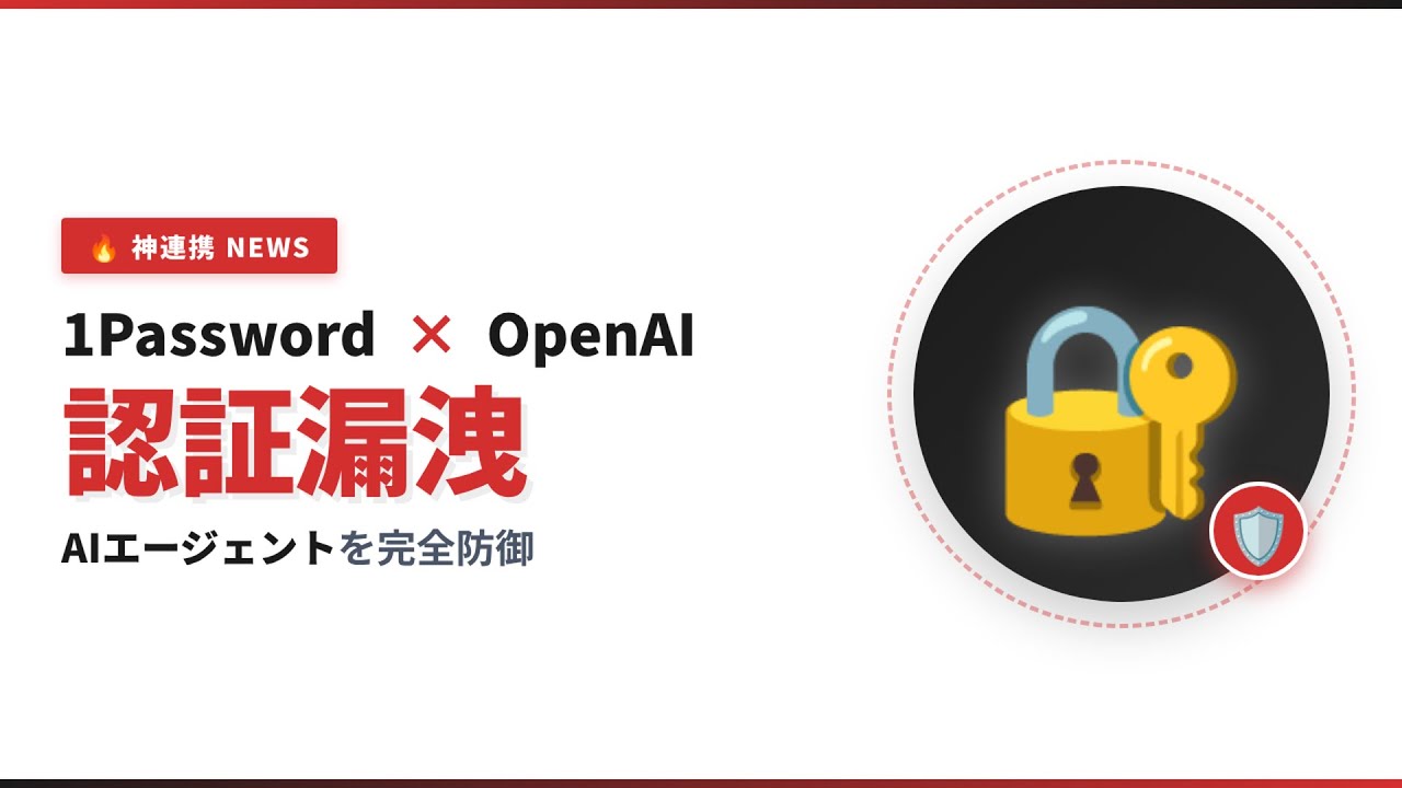 Game-Changer] 1Password and OpenAI Prevent Credential Leaks in AI