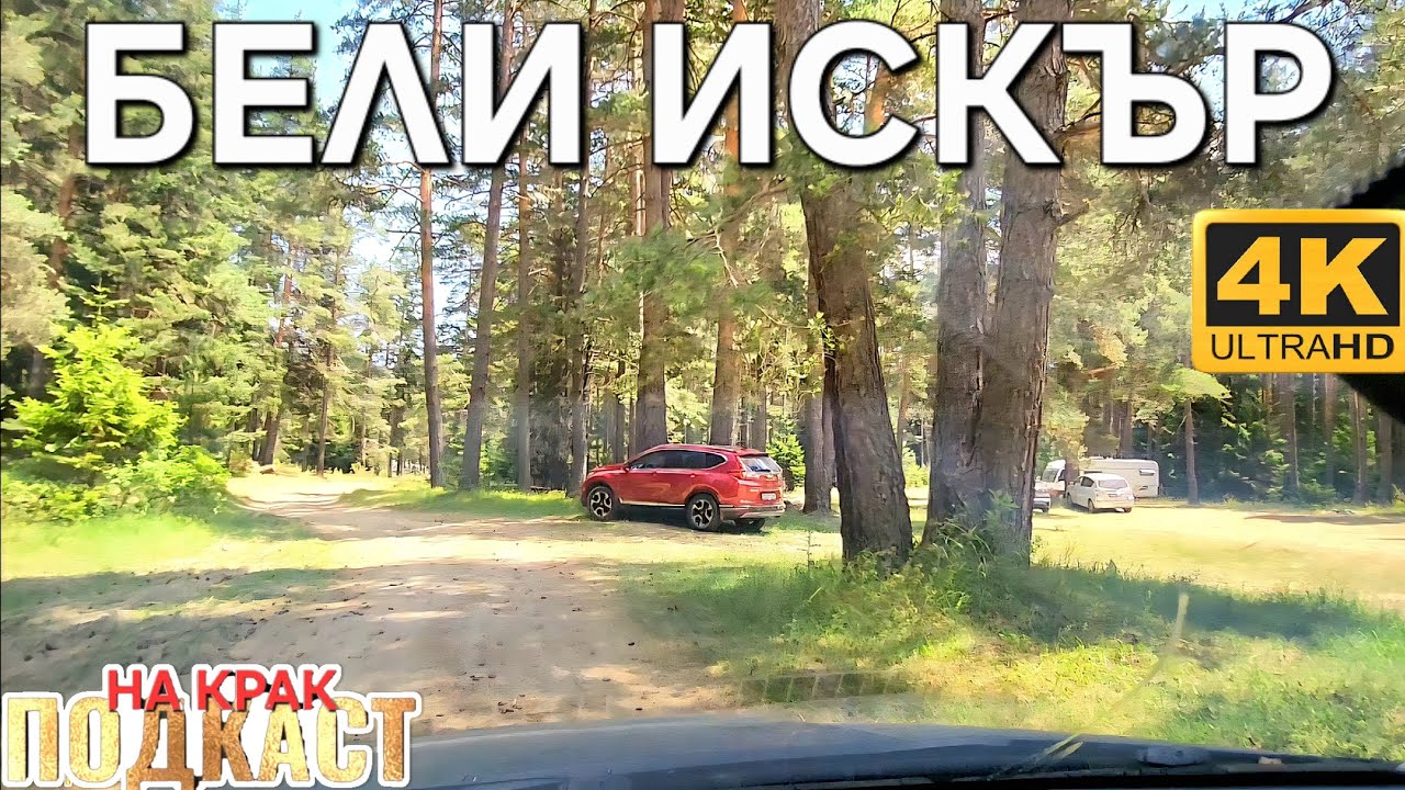 ЗАД ВОЛАНА ▪︎ 8 ▪︎ БЕЛИ ИСКЪР - ГОВЕДАРЦИ