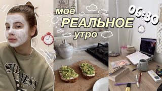 МОЁ РЕАЛЬНОЕ УТРО 2021 || собирайся со мной ⛅️