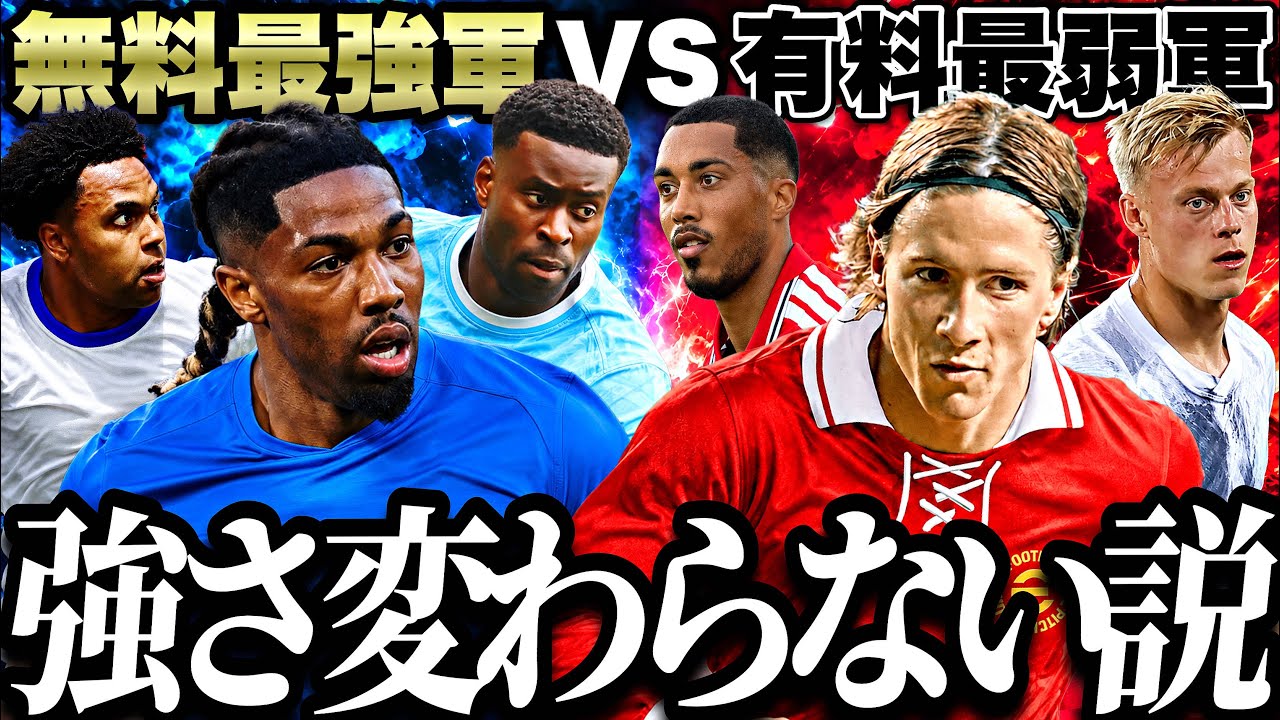 無料最強軍と有料最弱軍なら実力マジで変わらない説【eFootball2027アプリ】