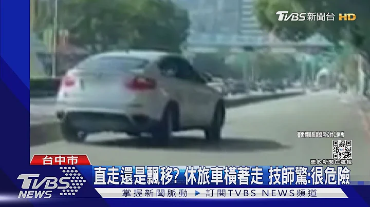 到底是飄移是直線前進? 進口休旅車橫著走 有錢就是任性｜TVBS新聞 - 天天要聞