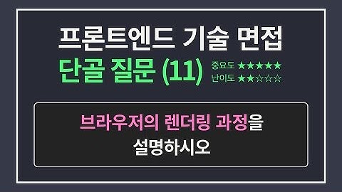 프론트엔드 개발자 면접 단골 질문 11 | 브라우저 렌더링 과정