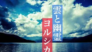 【1時間耐久】雲と幽霊/ヨルシカ【癒しオルゴール】