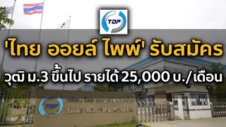 14/11/65(เปิดรับตรง)บริษัท ไทย ออยล์ เปิดรับสมัครพนักงาน วุฒิ ม.3 ขึ้นไป รายได้ 25,000 บ/เดือน