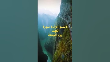 لاتنسوا قراءة سورة الكهف يوم الجمعة