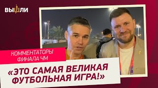 «Надо было постараться, чтобы провалить репортаж!» ТРУШЕЧКИН и ШНЯКИН — о финале ЧМ