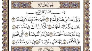 سورة الهمزة ،، مكررة ٣٠ مرة ،، الشيخ سعود الشريم