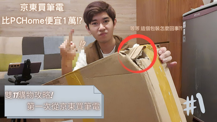 【Elvis】比PCHOME便宜1万 ! 第一次从京东买笔电就上手 -  双11 双12 购物攻略 [#1] - 天天要闻
