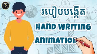 របៀបបង្កើតវីដេអូ Hand Writing Animation