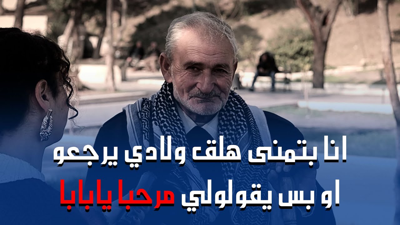 الله يسامحكن على يلي عملتوه فيني عالأقل قلولي مرحبا يا بابا💔😔