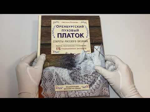 Оренбургский пуховый платок. Секреты русского вязания. Полное практическое руководство