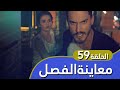أغنية الحب معاينة الفصل 59