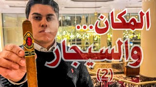 “تجربتي في JW Marriott | سلسلة أفضل أماكن السيجار + God of Fire KKB Review”