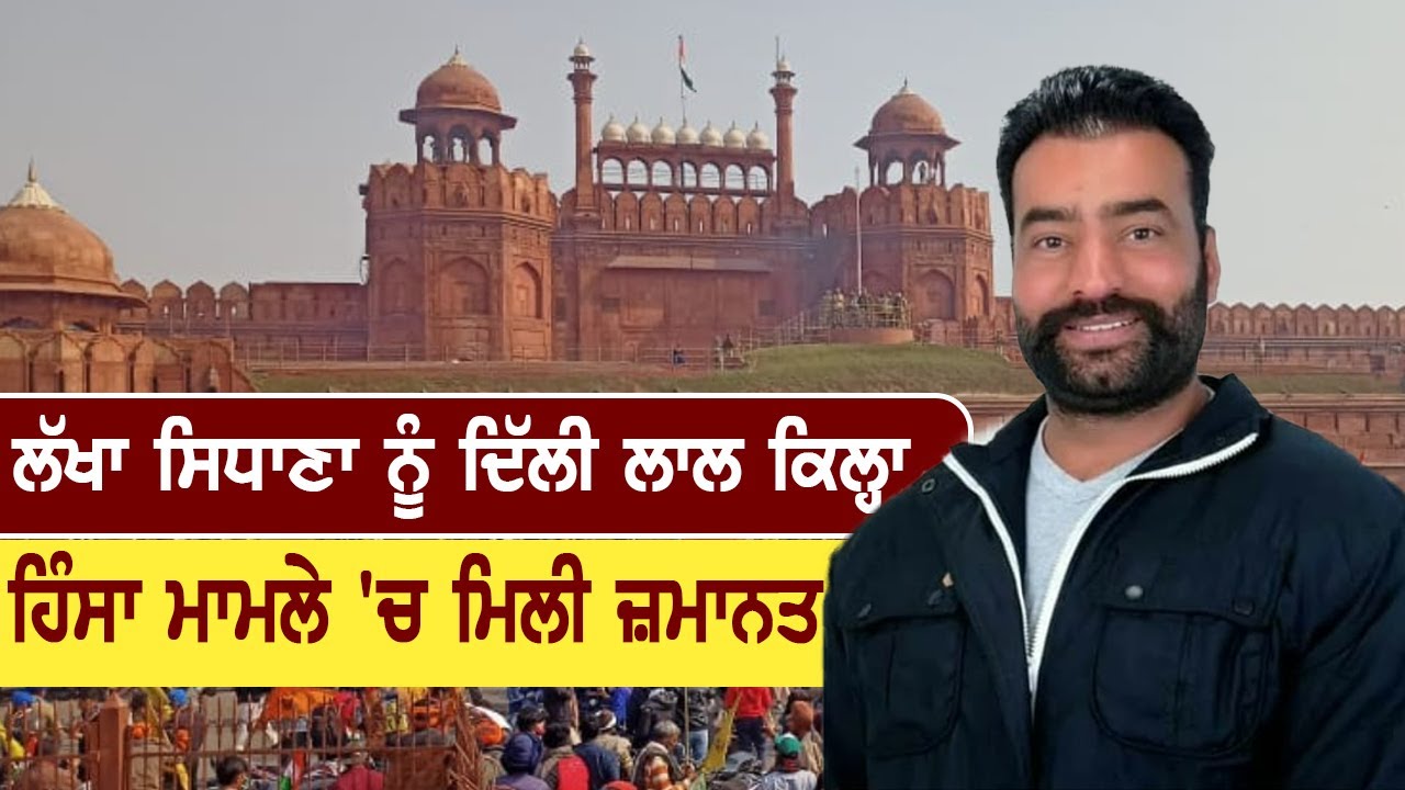 ਲੱਖਾ ਸਿਧਾਣਾ ਨੂੰ ਦਿੱਲੀ ਅਦਾਲਤ ਵੱਲੋਂ ਵੱਡੀ ਰਾਹਤ LIVE