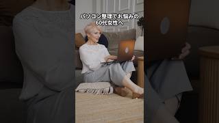 パソコン整理でお悩みの60代女性へ 60代起業応援 パソコン苦手克服