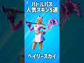 【入手困難】バトルパスの人気スキン5選!!【フォートナイト/Fortnite】