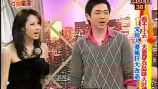 今晚谁当家-20090323 交换人妻疯狂大改造 part2