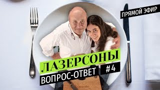 Сидим дома и болтаем с Лазерсонами