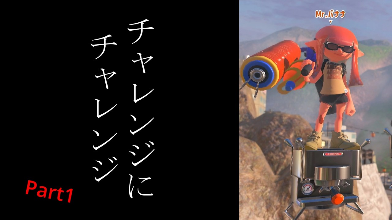 【スプラ３】Part1 - チャレンジにチャレンジしました