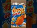 あのアイスのグミならやっぱり美味しいに決まってる！#gumi#gummy#shorts #video #ショート#コンビニ#セブンイレブン#新商品#紹介#美味しい#話題#人気#vlog #お菓子#食べ