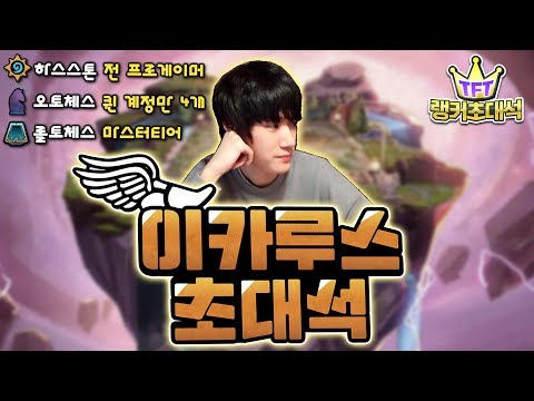 모든게 완벽한 완전체 교수님 『<strong>이카루스</strong>』 &amp;quot;마스터 찍고 간다&amp;quot; 선언...&amp;#39;충격&amp;#39; [롤토체스 랭커초대석]