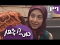 سریال سه در چهار قسمت 26