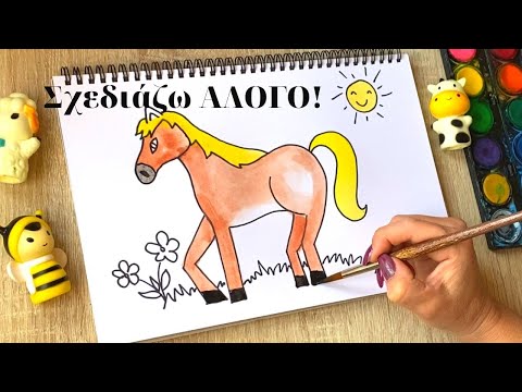 Πώς να ζωγραφισω  ΒΗΜΑ ΒΗΜΑ  ένα ΑΛΟΓΟ / Νηπιαγωγείο - Δημοτικό / How to draw a horse / Step by Step