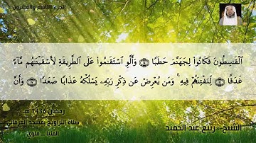 سورة الجن - الشيخ ربيع عبدالحميد
