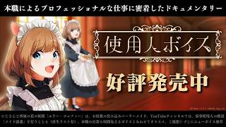 【常設化ボイス※サンプル有】本職による #にじさんじ使用人ボイス 好評発売中❗プロフェッショナルな流儀⁉【#エリーコニファー/#にじさんじ】