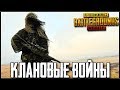 PUBG MOBILE - КЛАНОВЫЕ ВОЙНЫ ПЕРЕНОСЯТСЯ! ПУТЬ К ЗАВОЕВАТЕЛЮ | ПУБГ МОБАЙЛ НА ПК