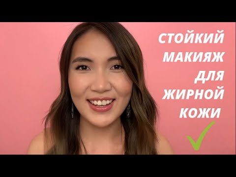 ЖИРНАЯ КОЖА? ПОШАГОВО создаем стойкий макияж для жирной кожи